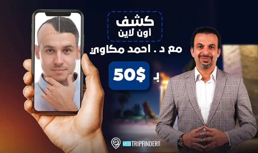 اكشف-أونلاين-مع-د-أحمد-مكاوي اكشف-أونلاين-مع-د-أحمد-مكاوي